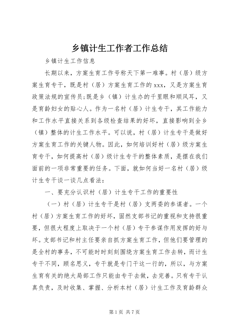 2023年乡镇计生工作者工作总结.docx_第1页