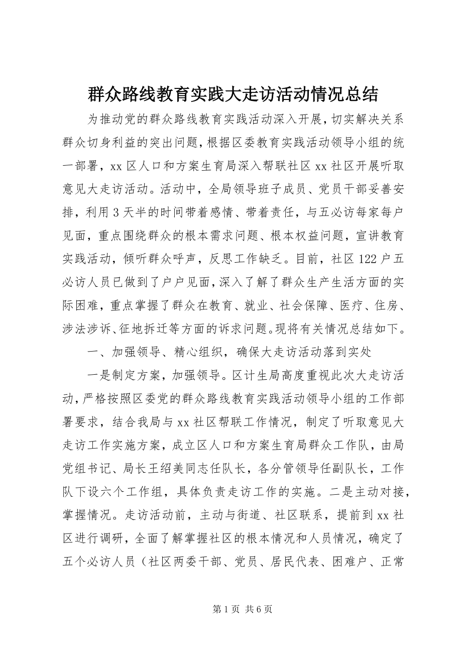 2023年群众路线教育实践大走访活动情况总结.docx_第1页