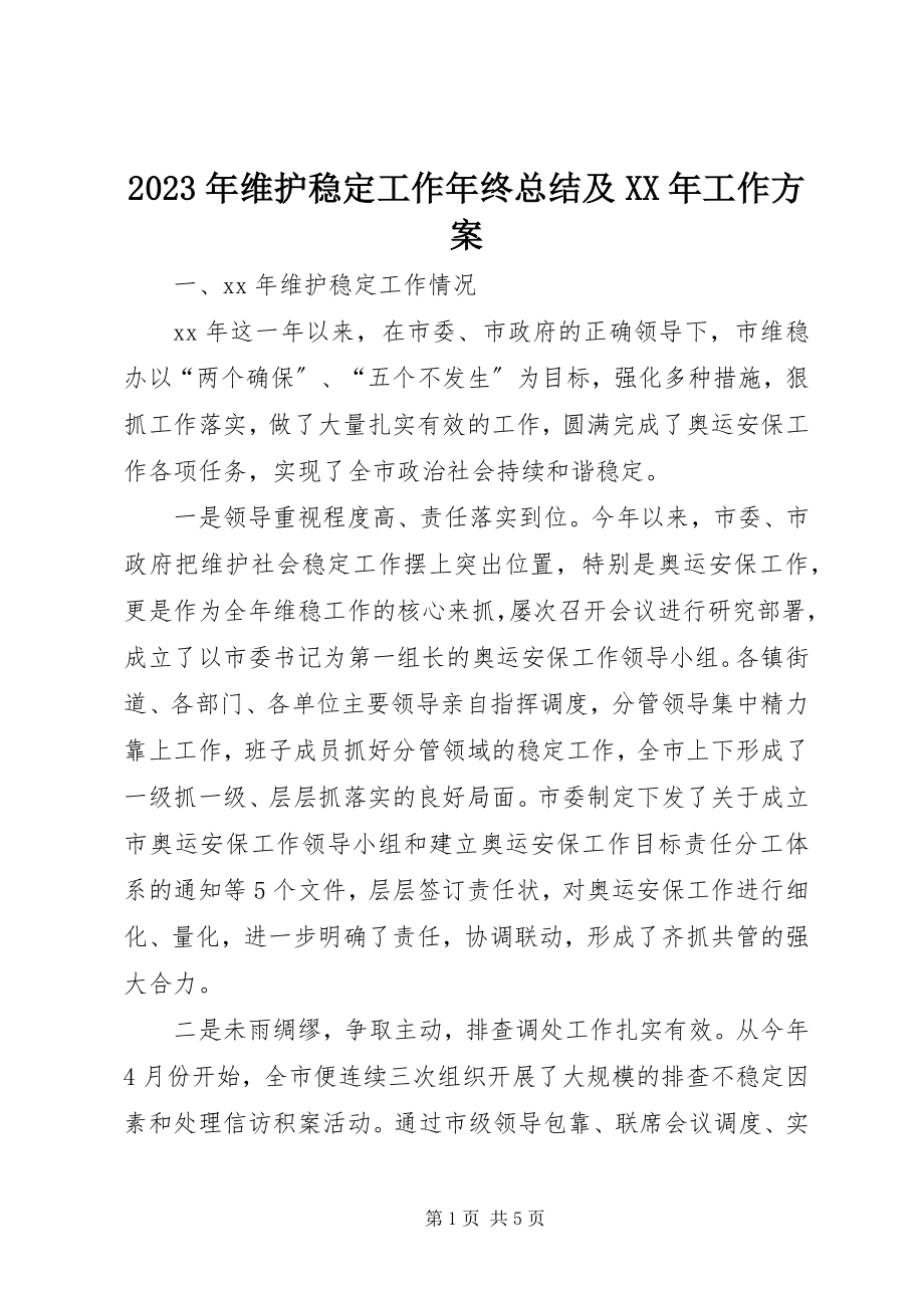 2023年维护稳定工作年终总结及工作计划.docx_第1页