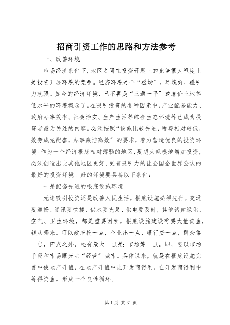 2023年招商引资工作的思路和方法参考.docx_第1页