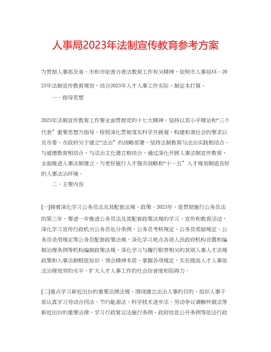 2023年人事局法制宣传教育计划.docx_第1页