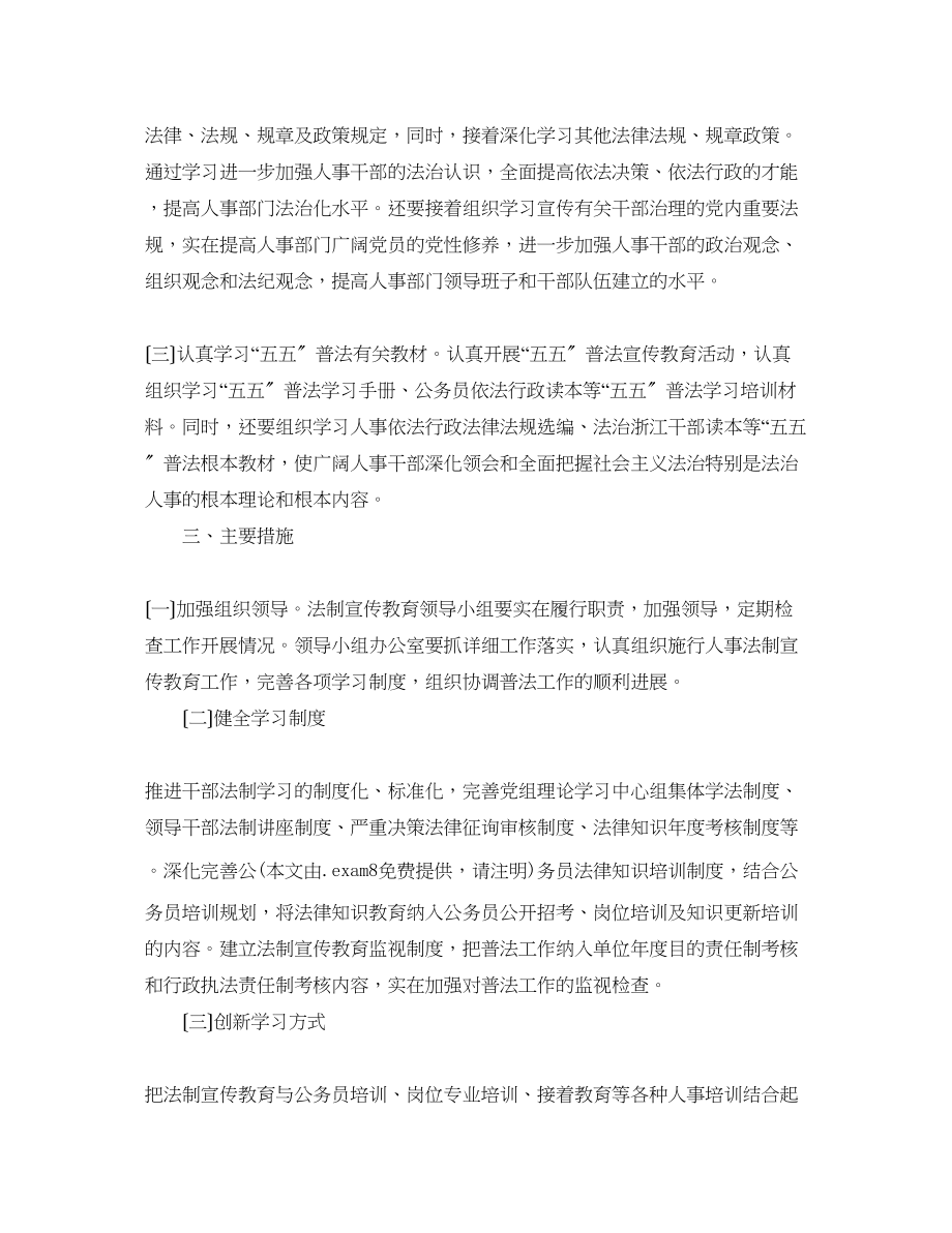 2023年人事局法制宣传教育计划.docx_第2页