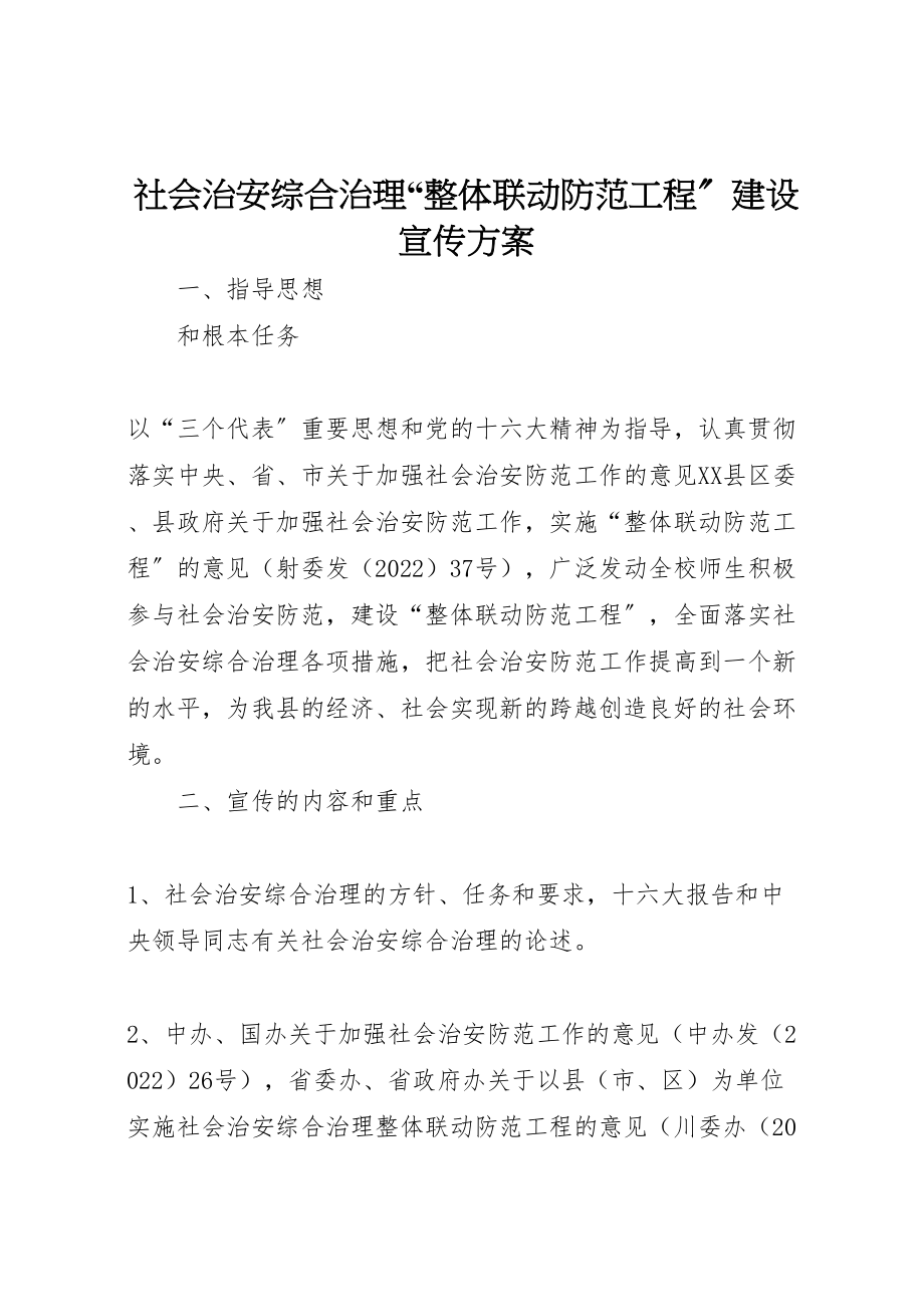 2023年社会治安综合治理整体联动防范工程建设宣传方案.doc_第1页