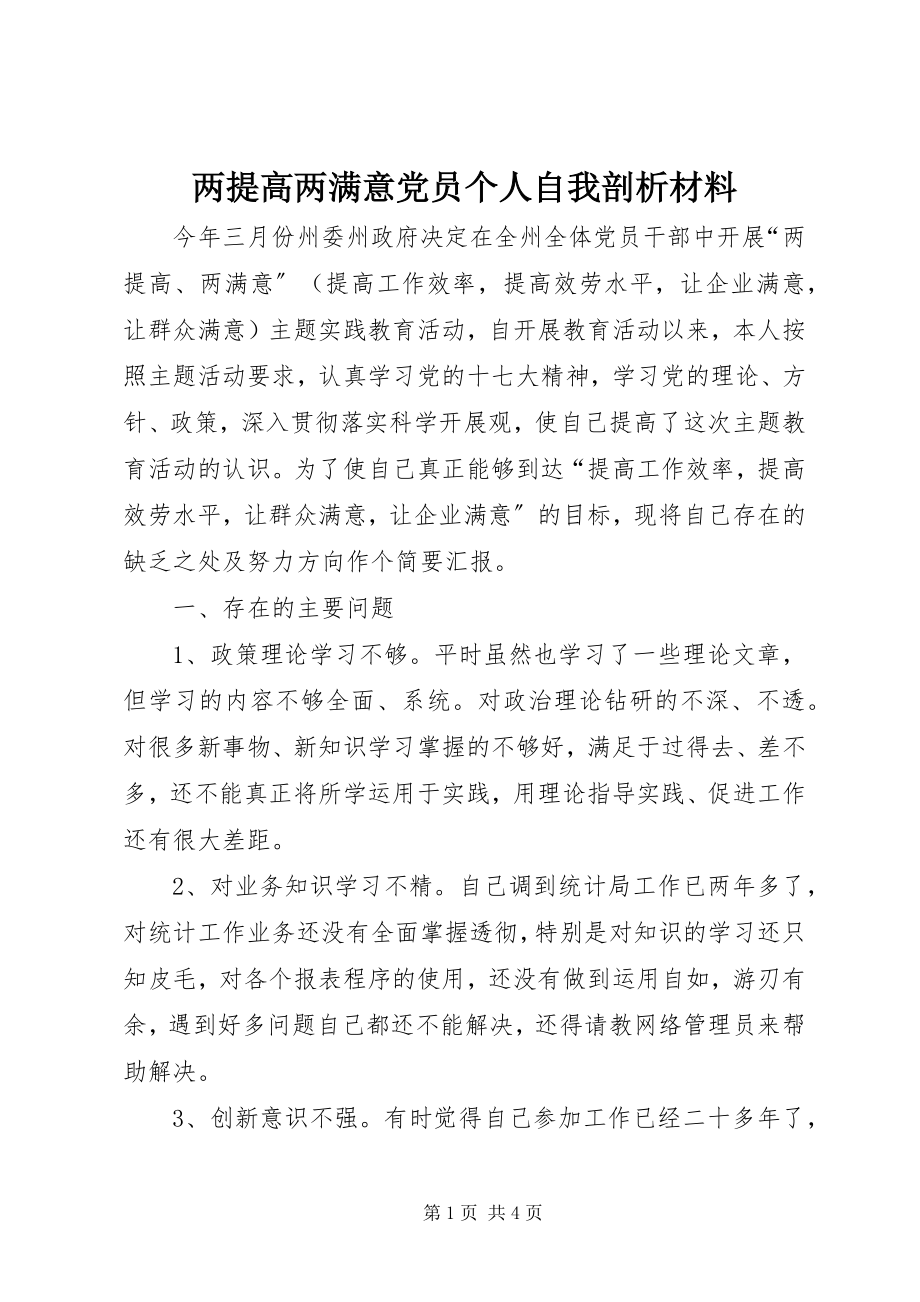 2023年两提高两满意党员个人自我剖析材料.docx_第1页