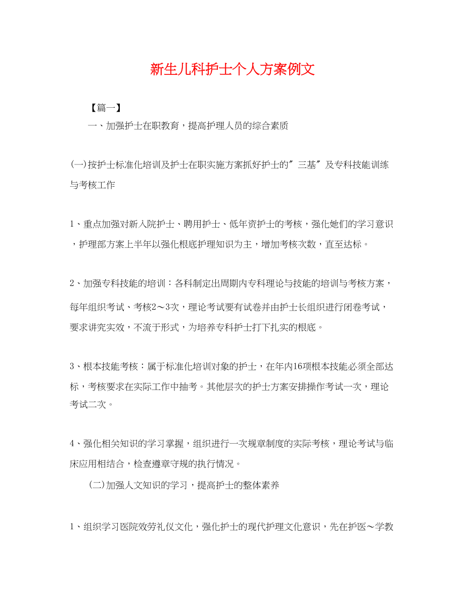 2023年新生儿科护士个人计划例文.docx_第1页