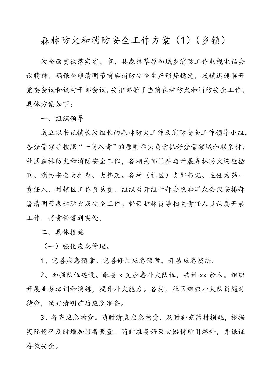 森林防火和消防安全工作方案（5篇）（乡镇）.doc_第1页