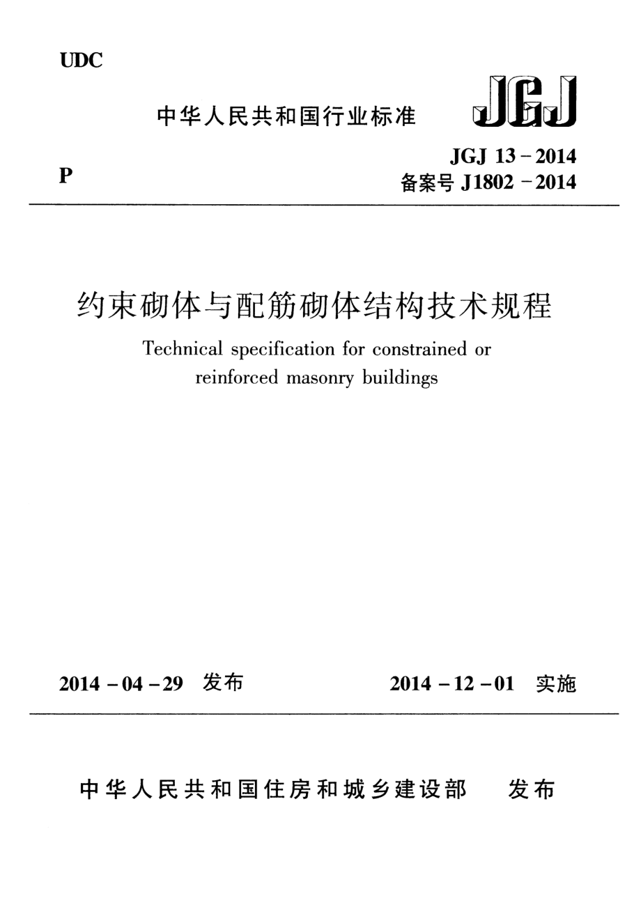 JGJ13-2014 约束砌体与配筋砌体结构技术规程.pdf_第1页