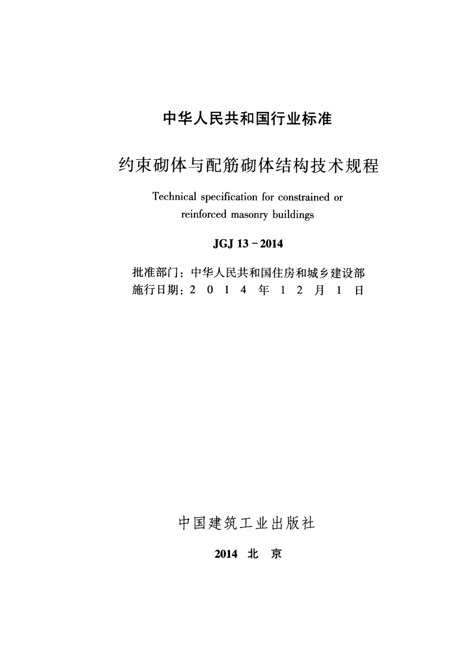 JGJ13-2014 约束砌体与配筋砌体结构技术规程.pdf_第2页