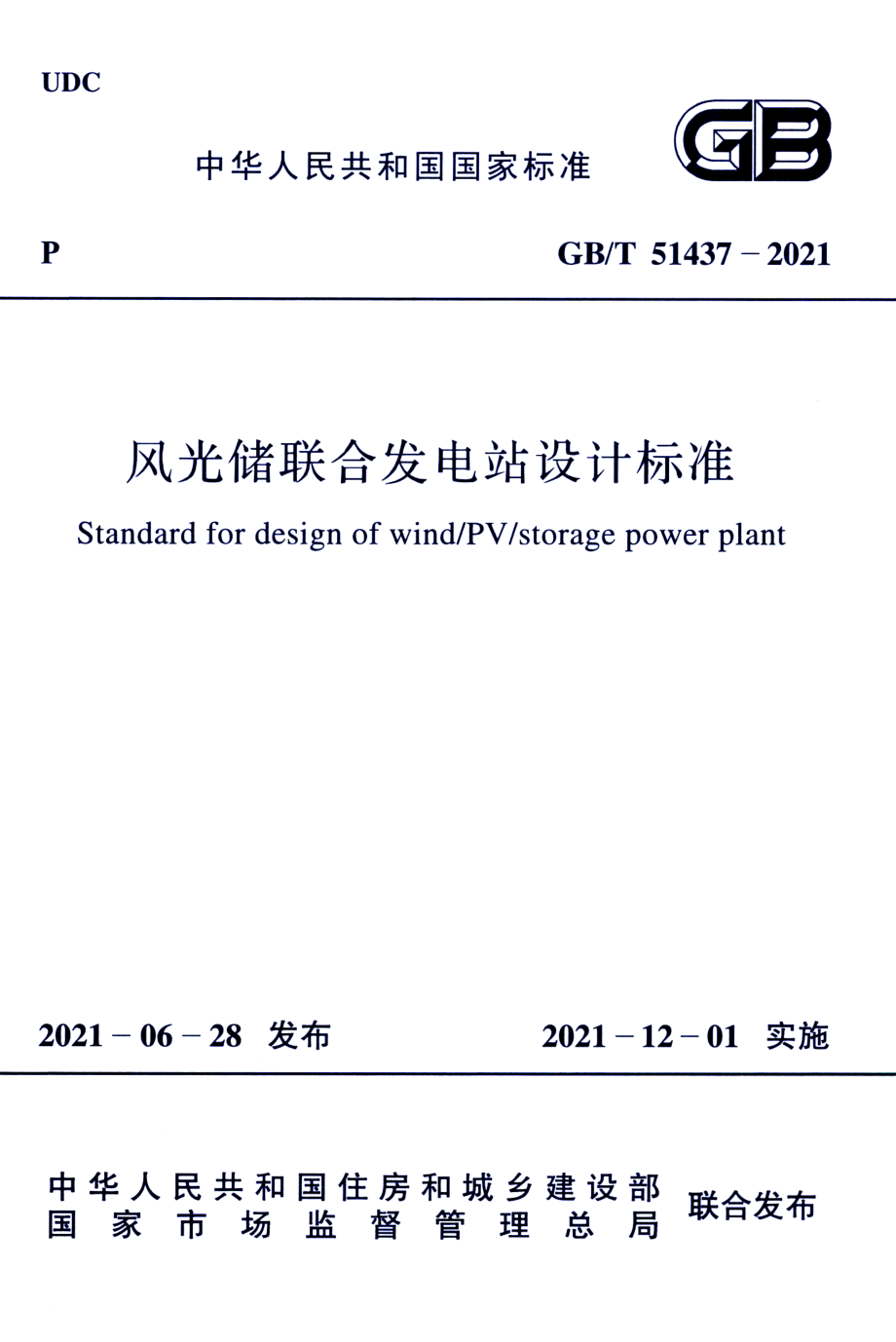 GB∕T 51437-2021 风光储联合发电站设计标准.pdf_第1页