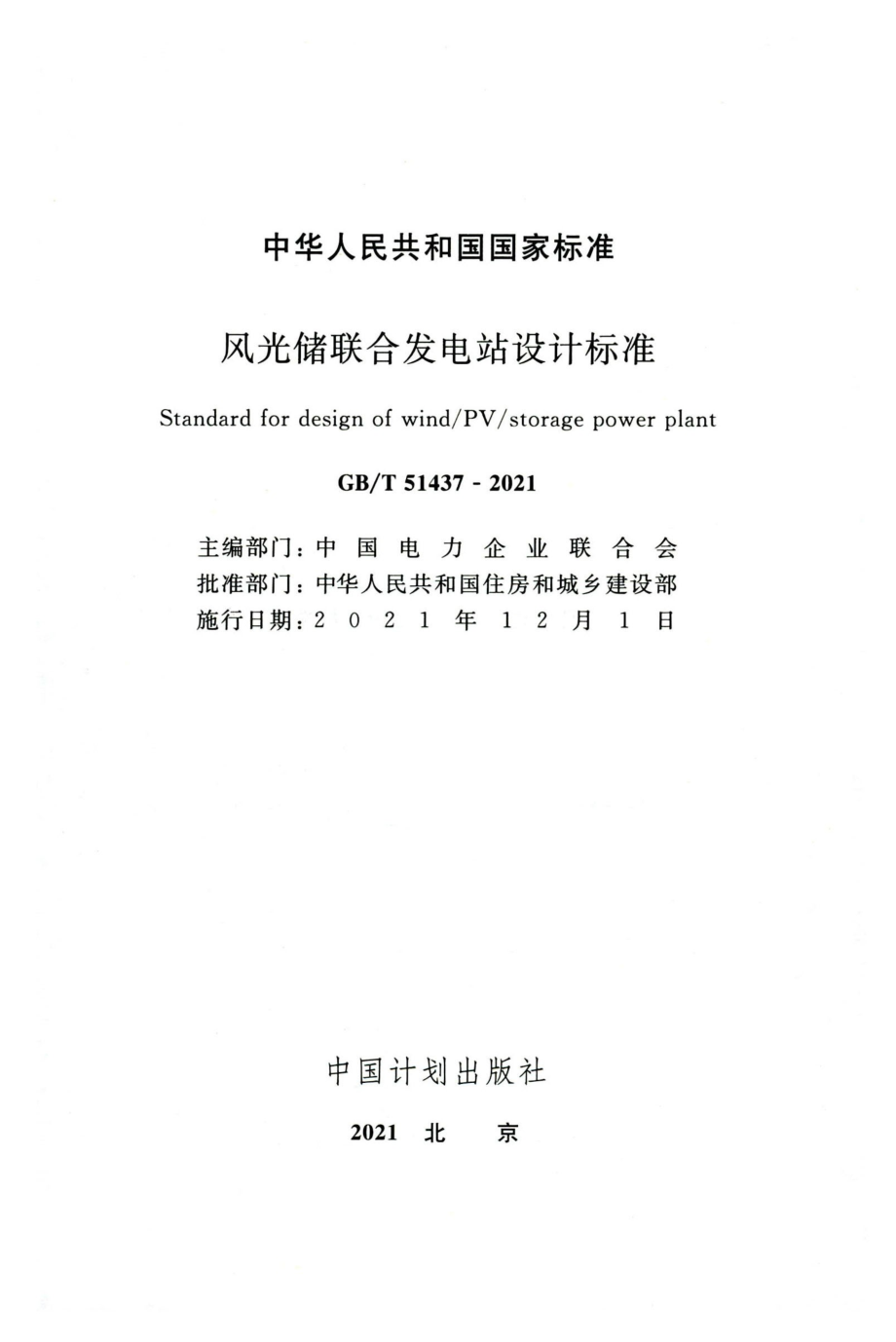 GB∕T 51437-2021 风光储联合发电站设计标准.pdf_第2页