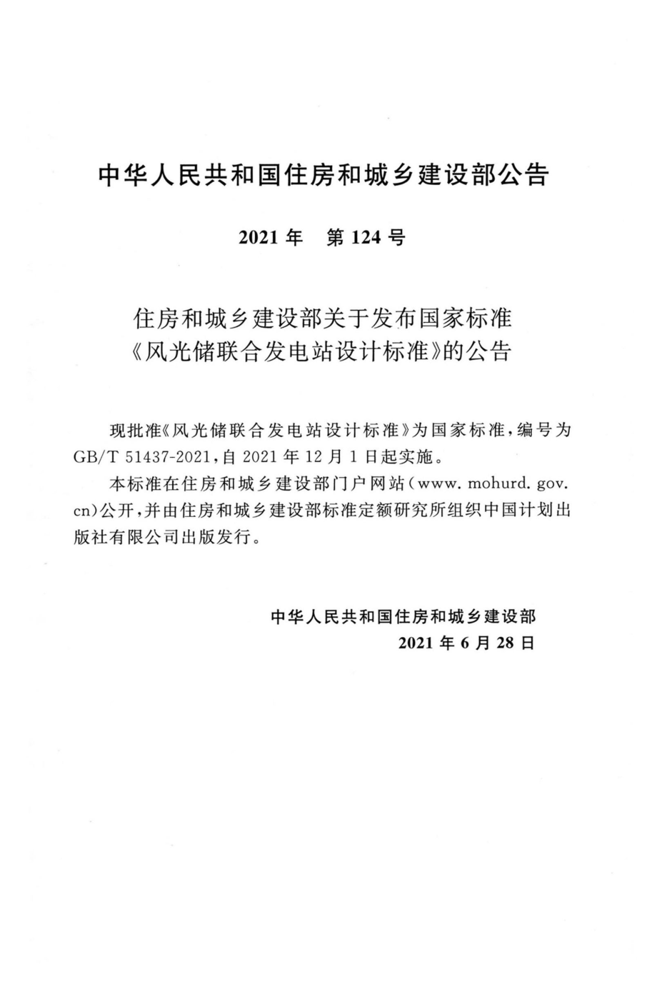 GB∕T 51437-2021 风光储联合发电站设计标准.pdf_第3页