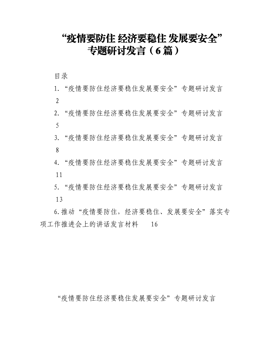 (6篇)“疫情要防住 经济要稳住 发展要安全”专题研讨发言.docx_第1页