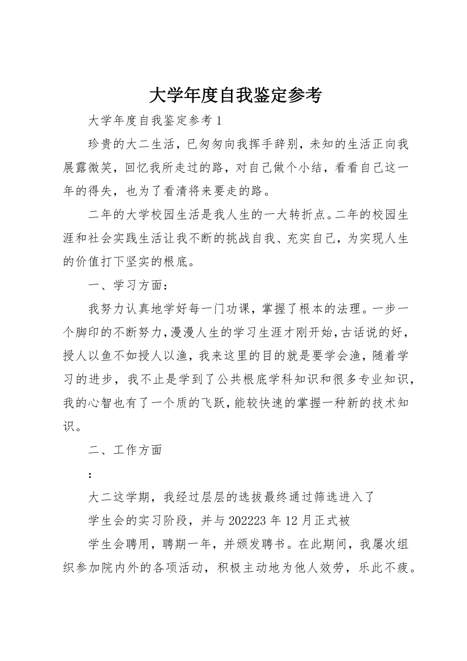 2023年大学年度自我鉴定参考.docx_第1页