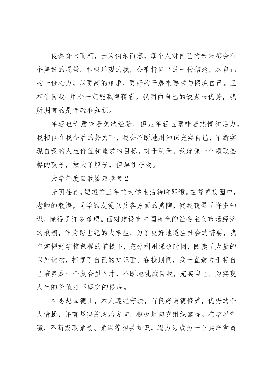 2023年大学年度自我鉴定参考.docx_第3页