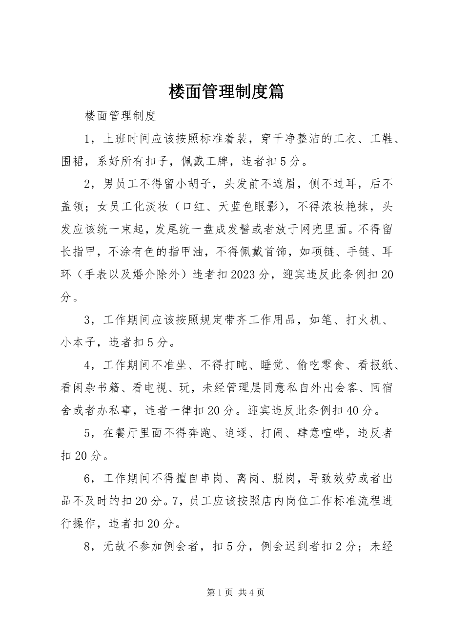 2023年楼面管理制度篇.docx_第1页