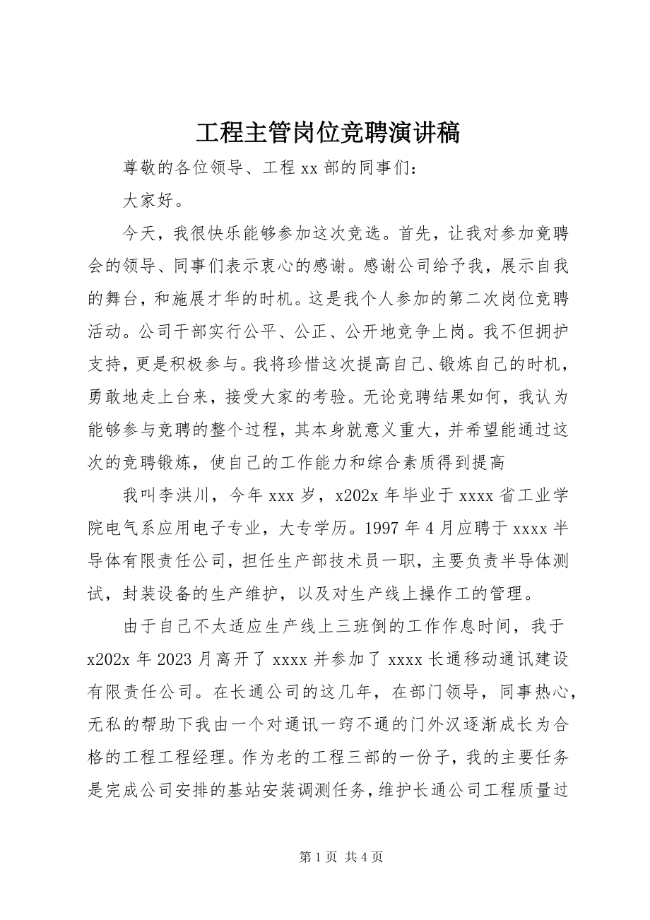 2023年工程主管岗位竞聘演讲稿.docx_第1页