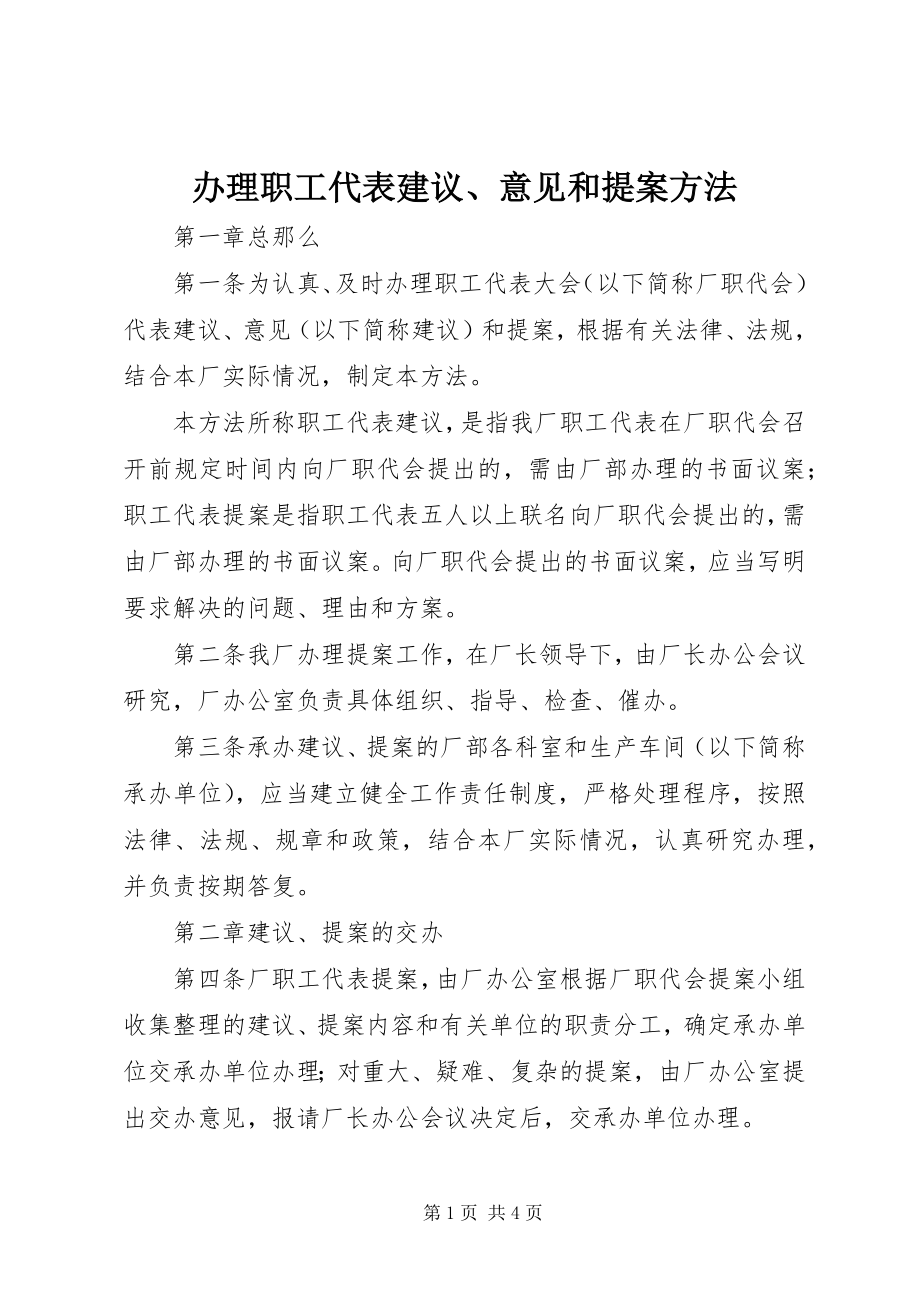 2023年办理职工代表建议意见和提案办法新编.docx_第1页