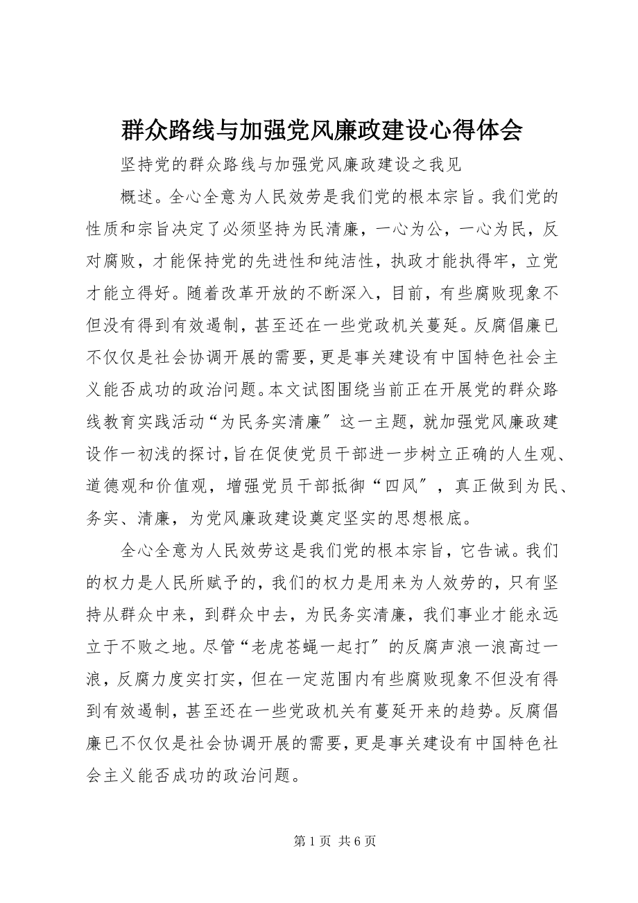 2023年群众路线与加强党风廉政建设心得体会.docx_第1页