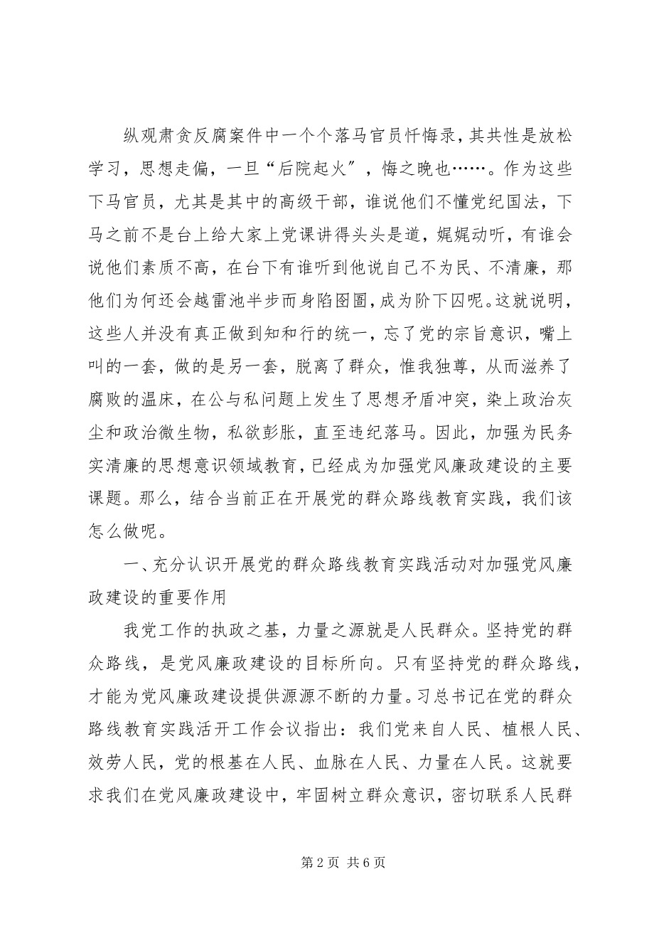 2023年群众路线与加强党风廉政建设心得体会.docx_第2页