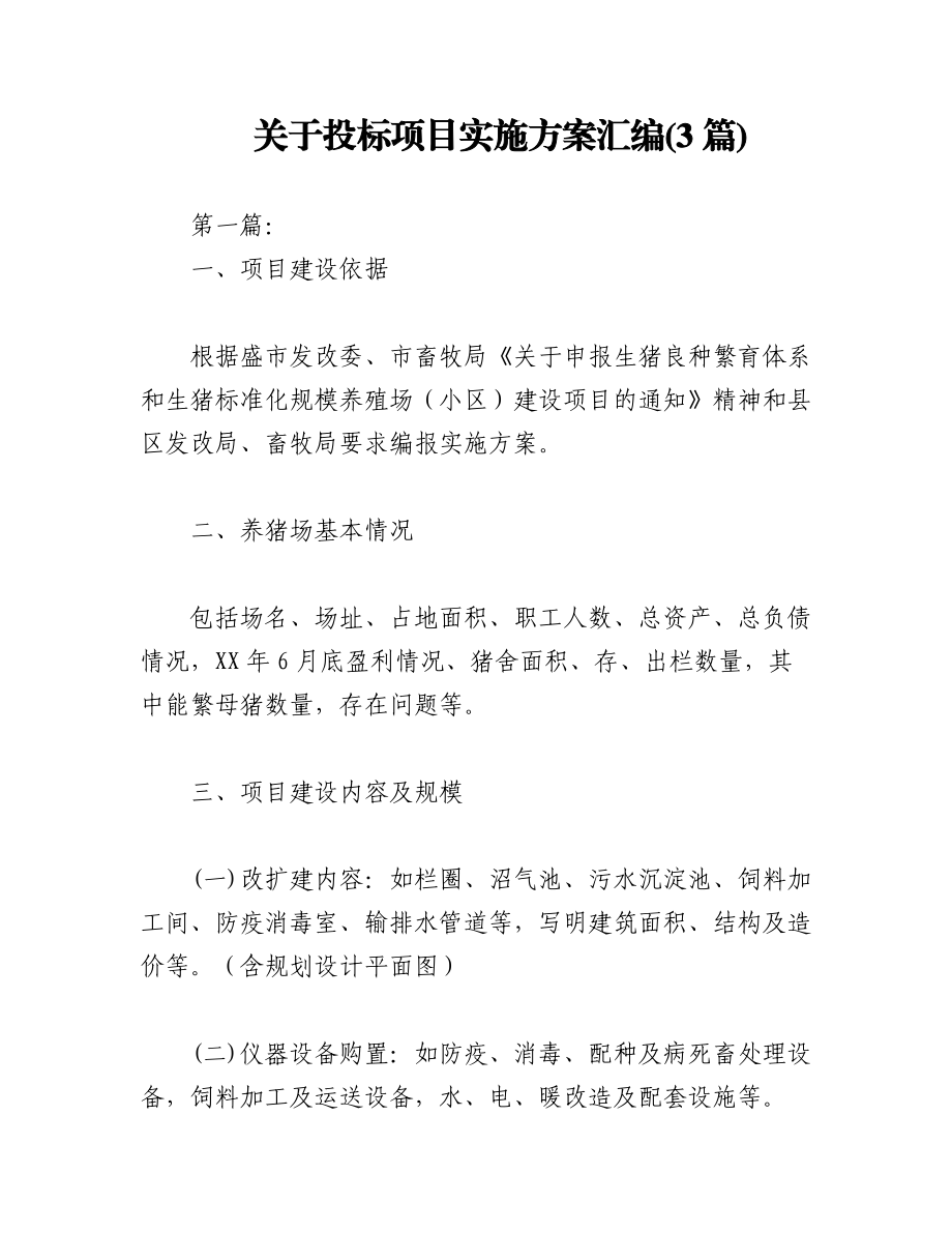 (3篇)关于投标项目实施方案汇编.docx_第1页