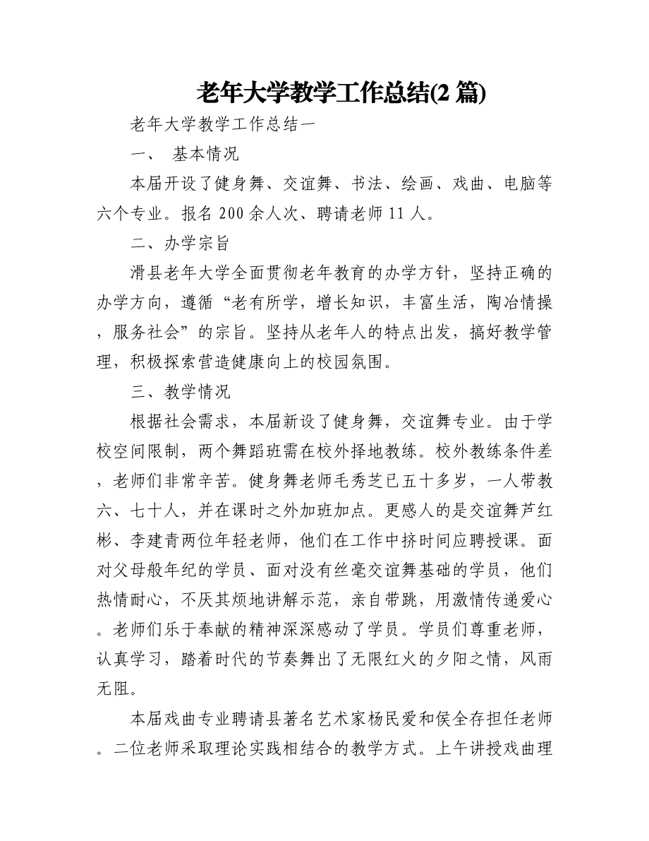 (2篇)老年大学教学工作总结.docx_第1页