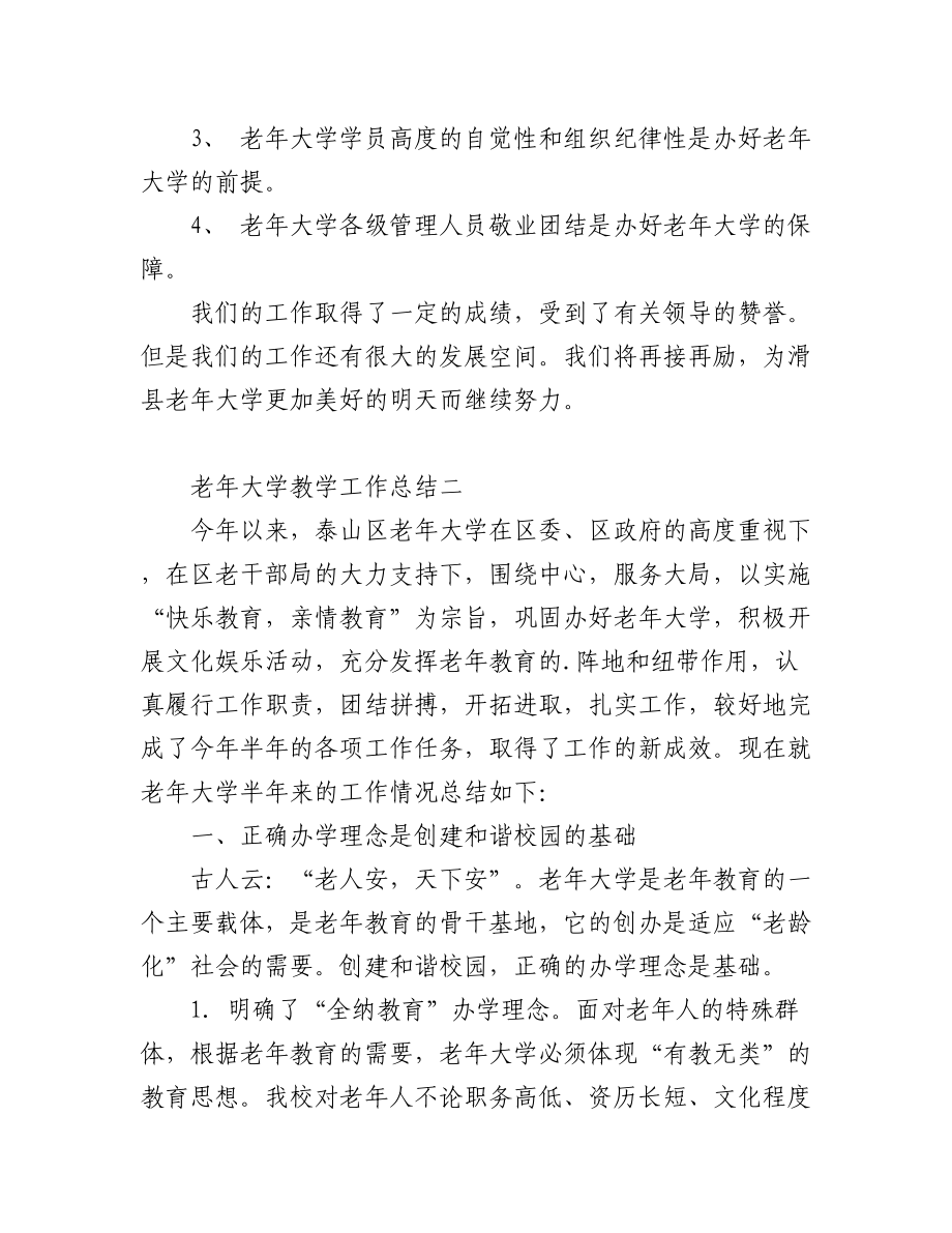 (2篇)老年大学教学工作总结.docx_第3页