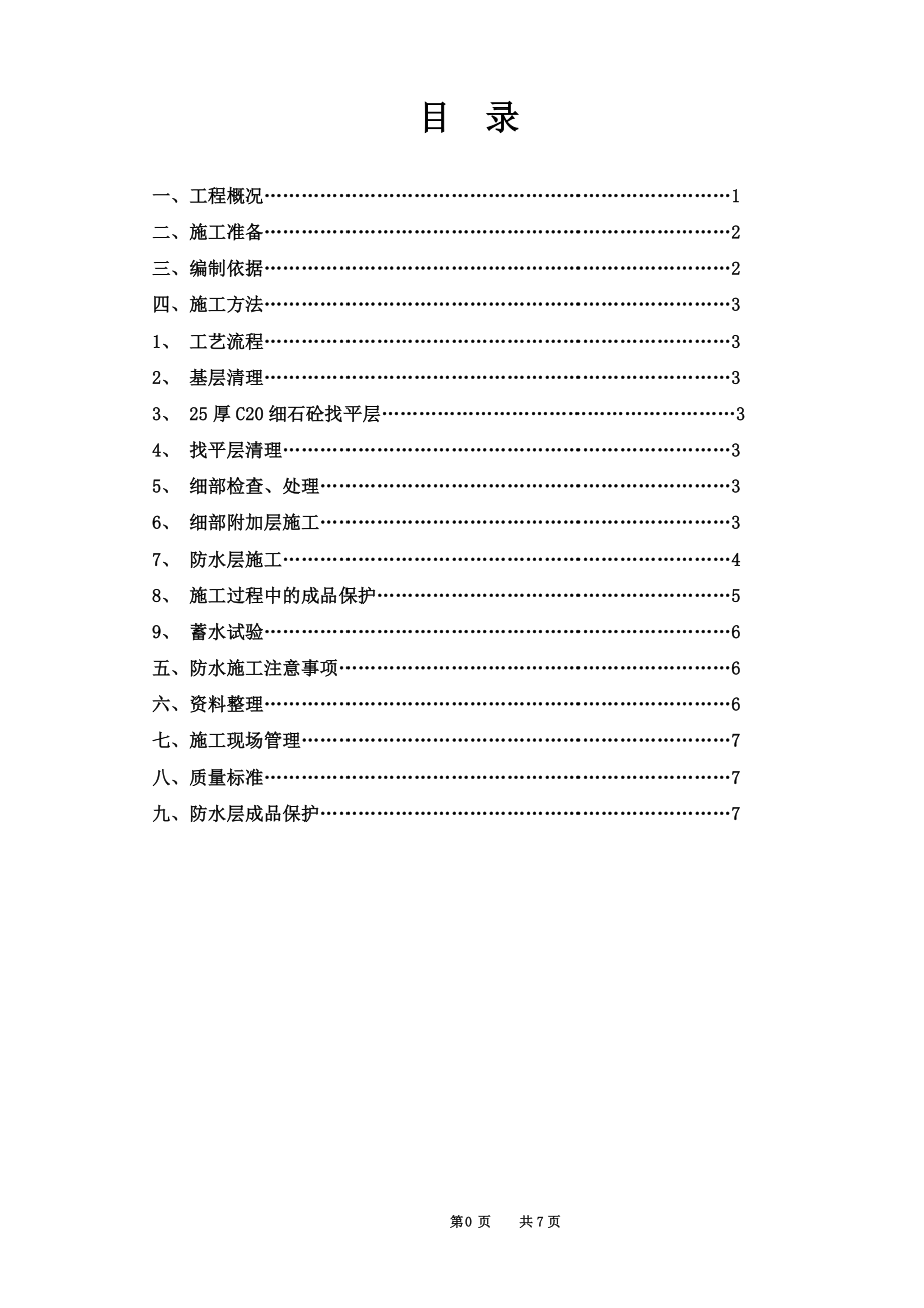 高层厨、卫、阳台防水施工方案.doc_第2页