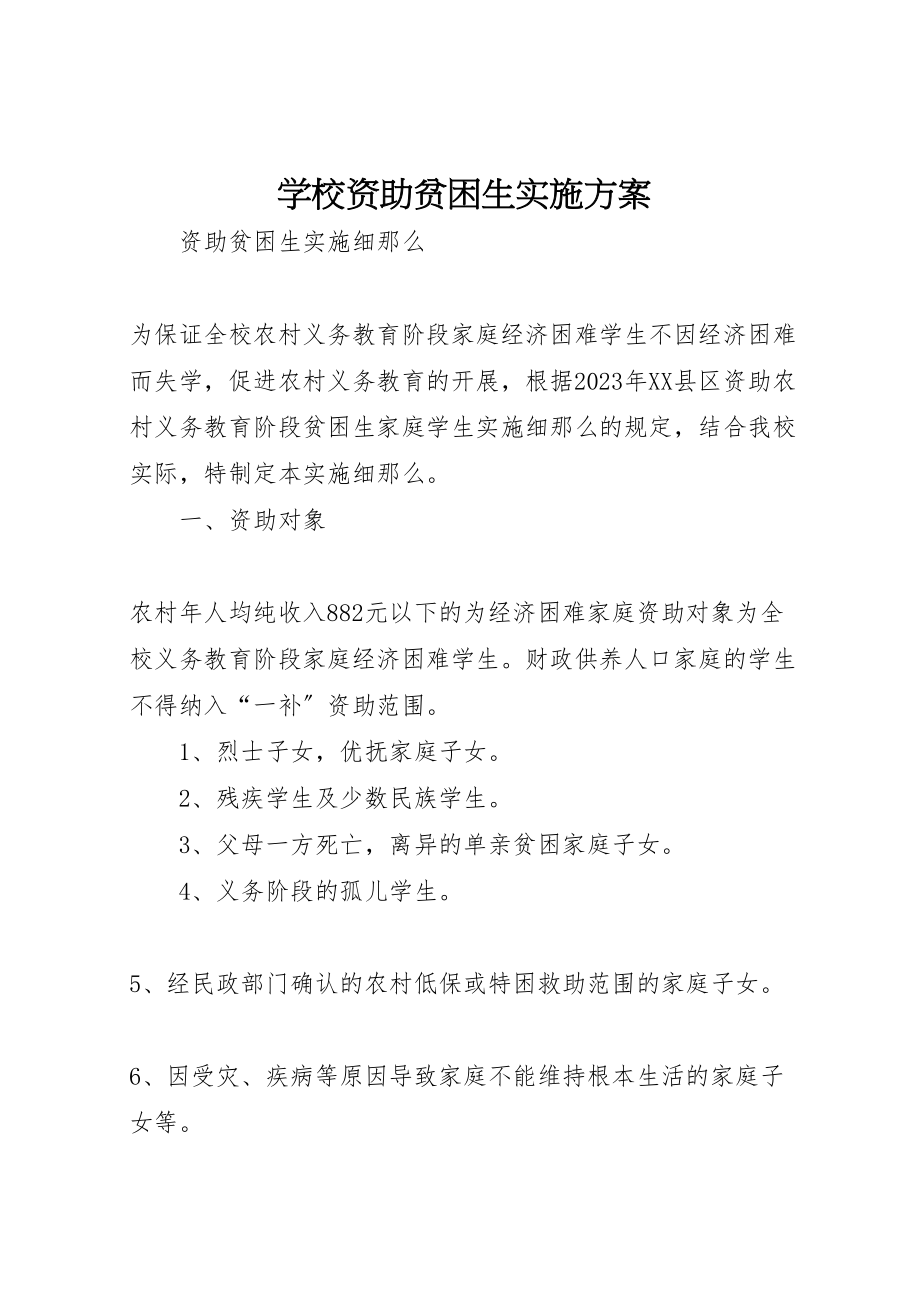 2023年学校资助贫困生实施方案 3.doc_第1页