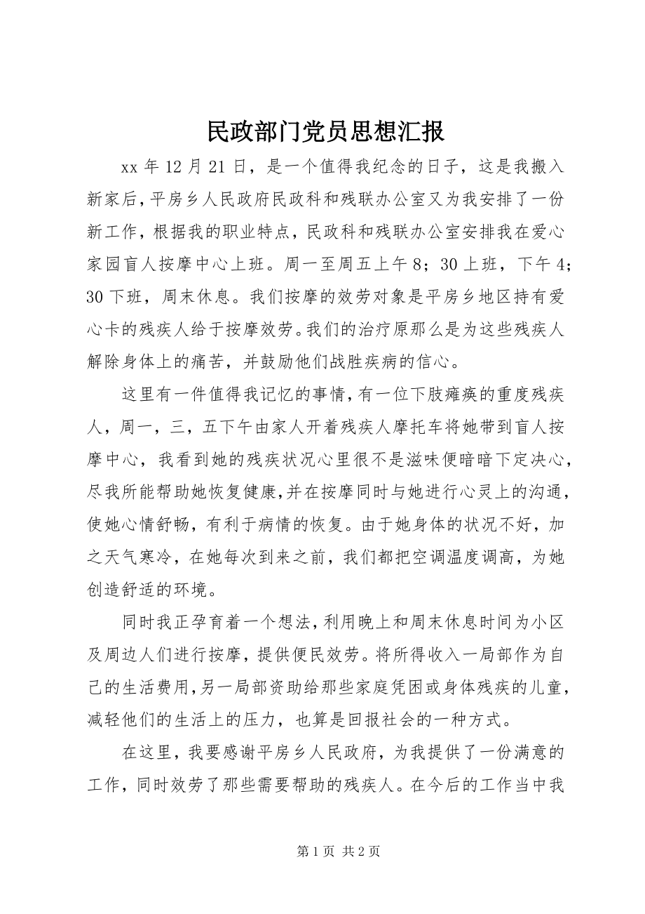 2023年民政部门党员思想汇报.docx_第1页