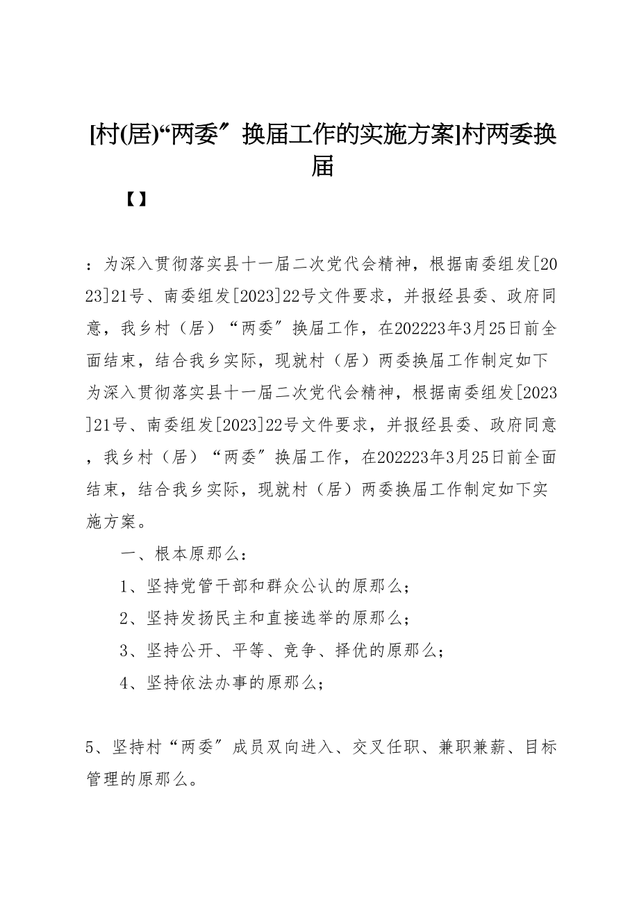 2023年村两委换届工作的实施方案村两委换届.doc_第1页