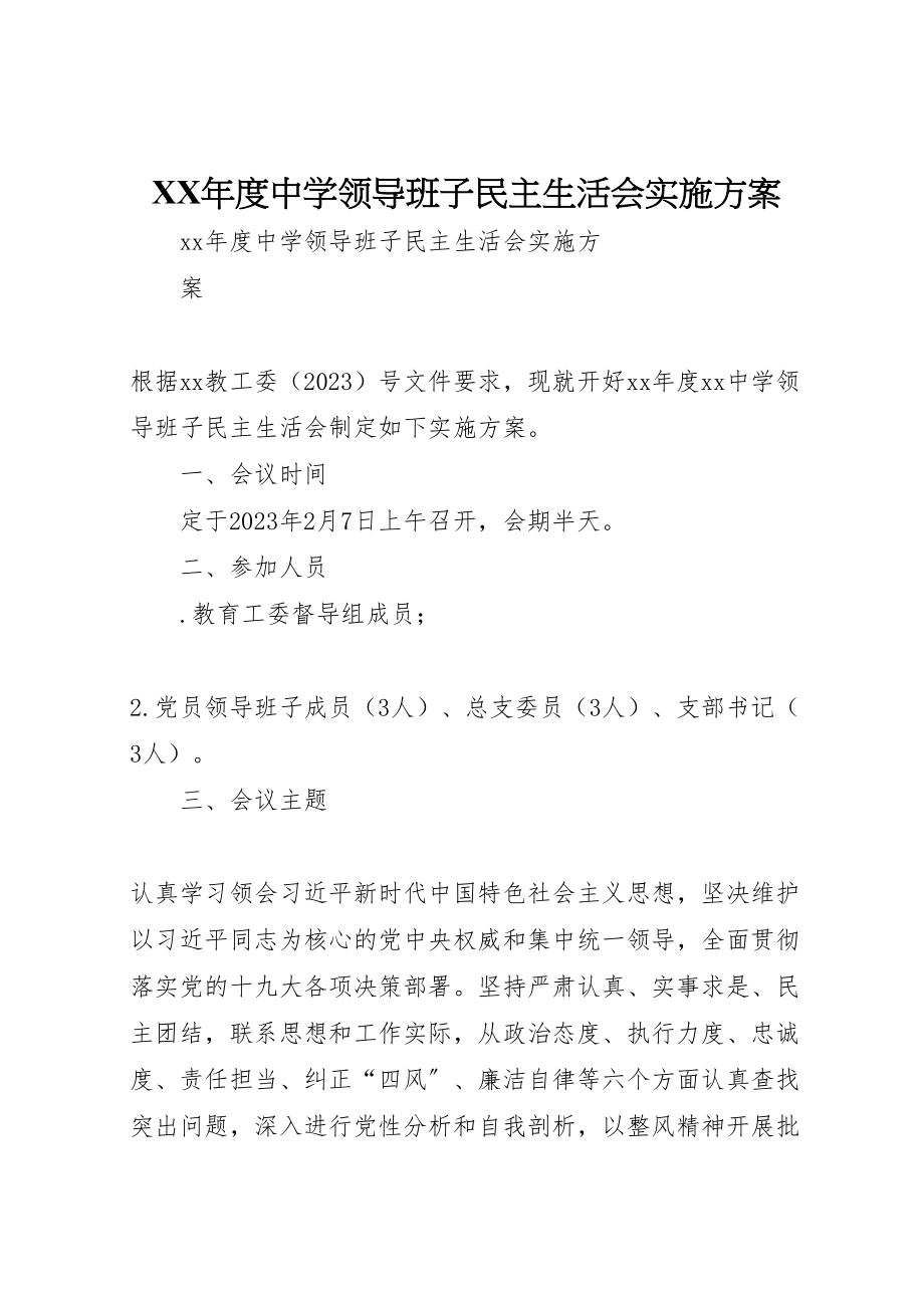 2023年度中学领导班子民主生活会实施方案.doc_第1页