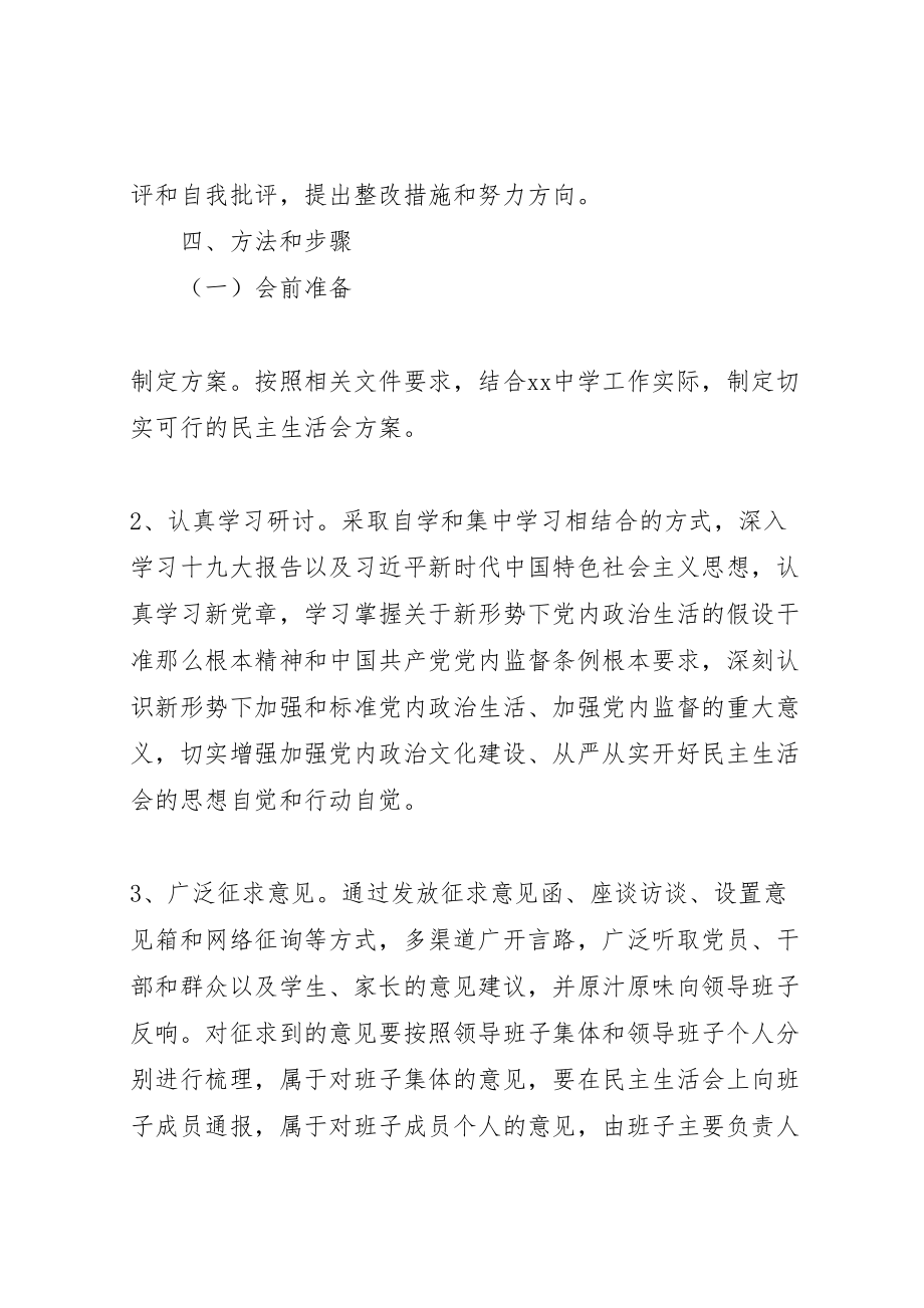 2023年度中学领导班子民主生活会实施方案.doc_第2页