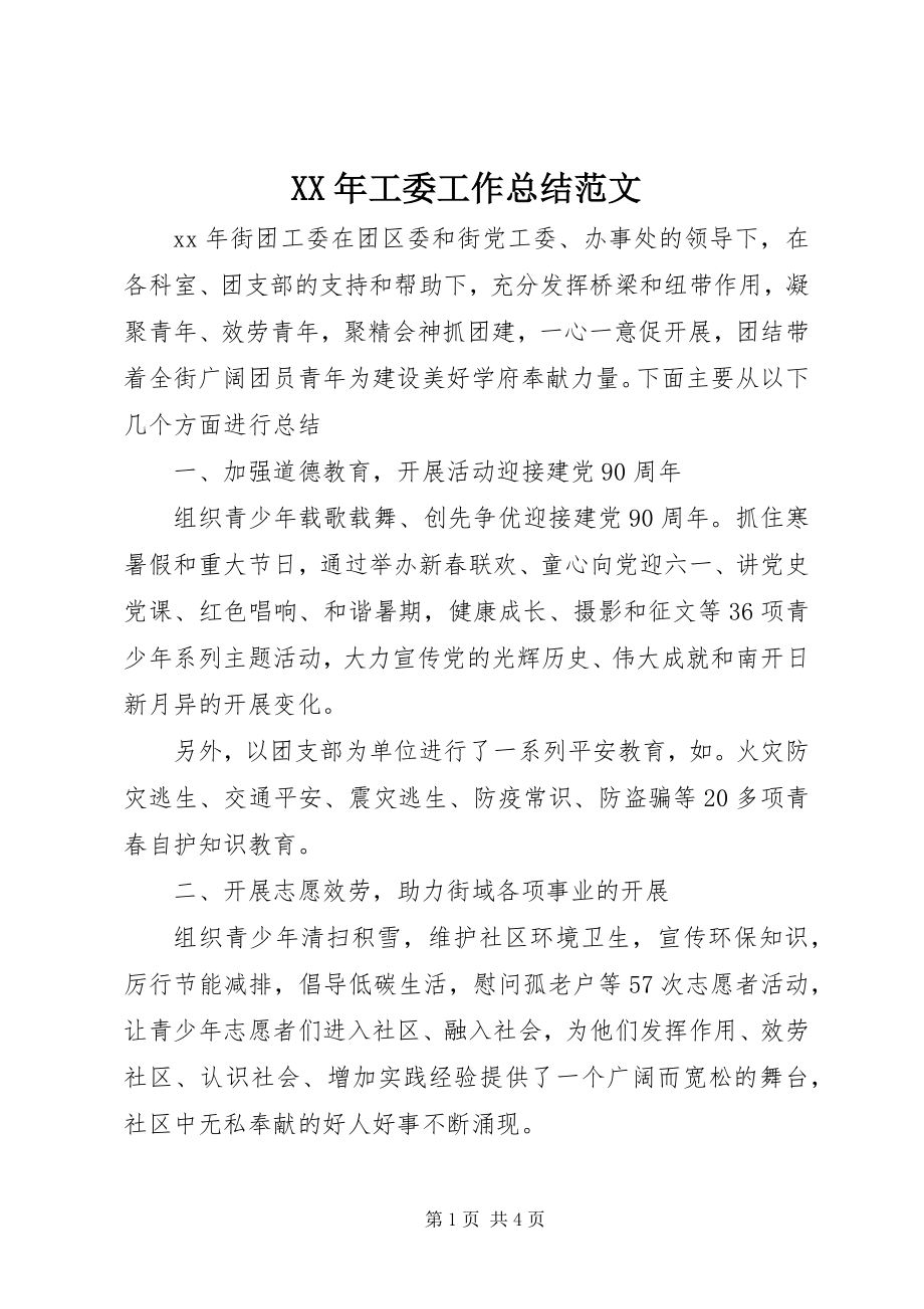 2023年工委工作总结.docx_第1页