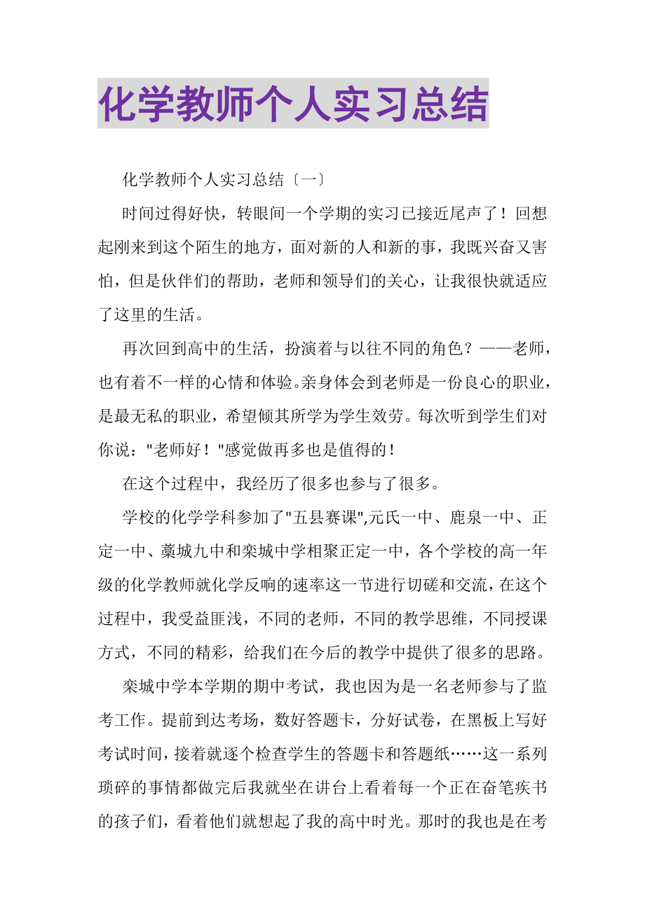 2023年化学教师个人实习总结.doc_第1页