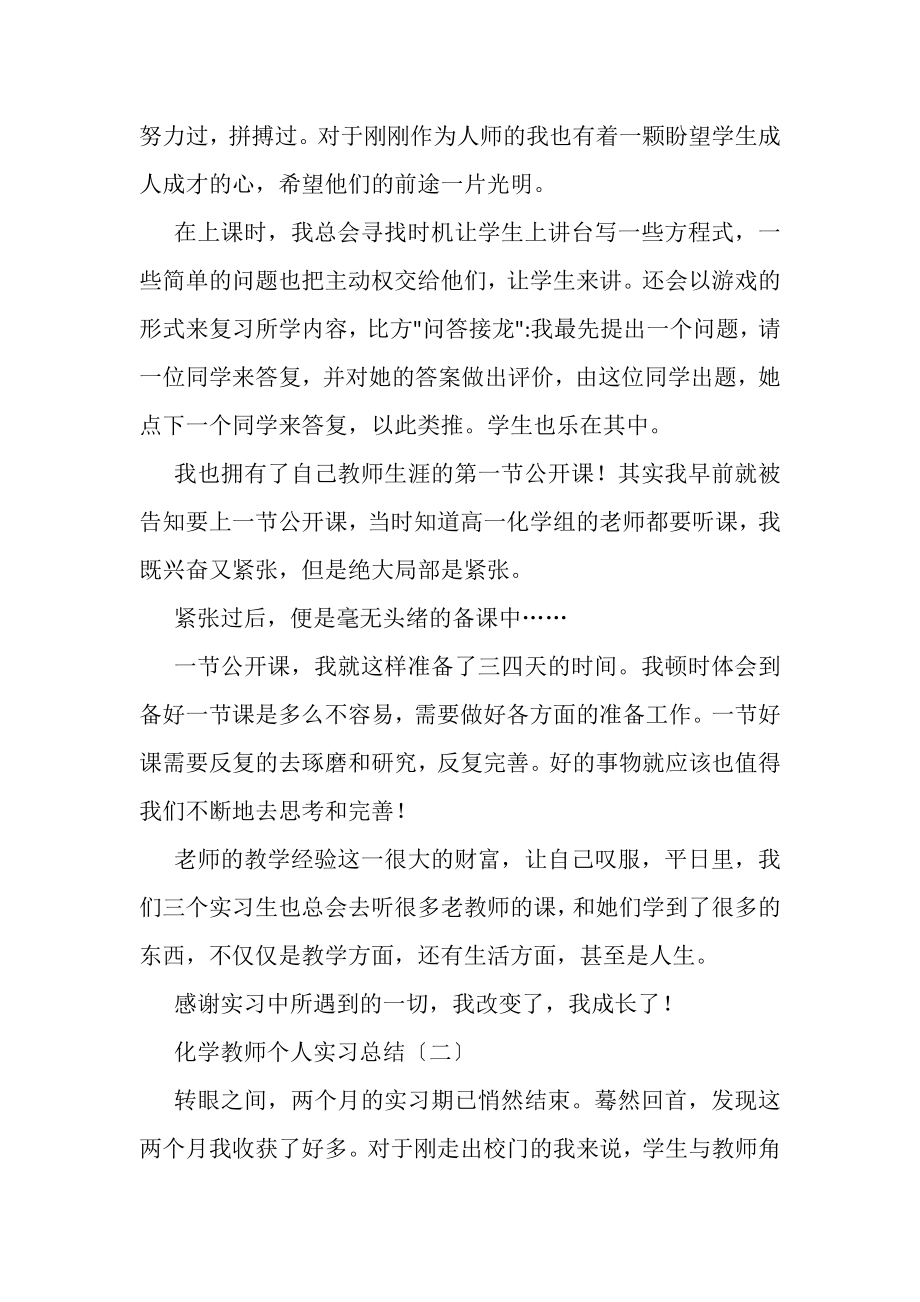 2023年化学教师个人实习总结.doc_第3页