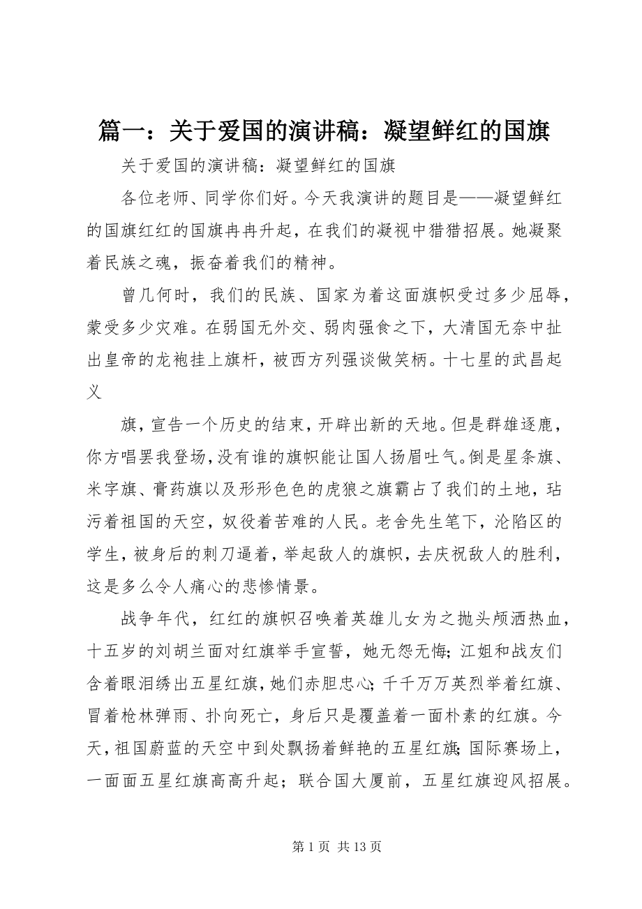 2023年关于爱国的演讲稿凝望鲜红的国旗.docx_第1页