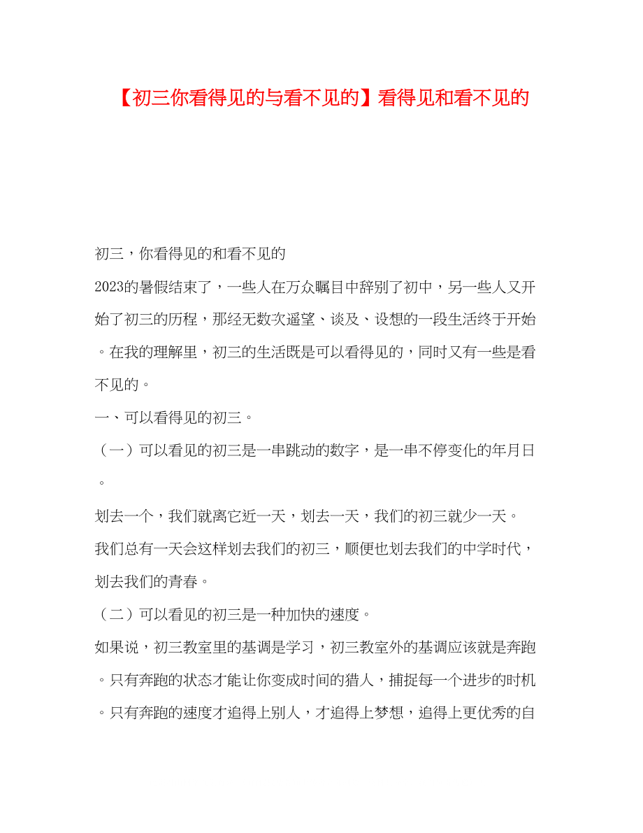 2023年初三你看得见的与看不见的看得见和看不见的.docx_第1页