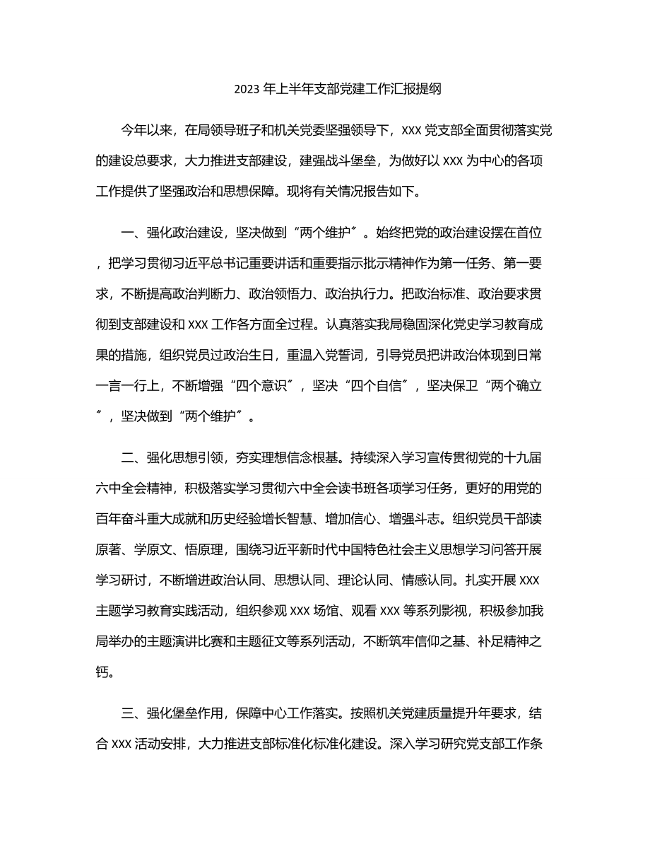 上半年支部党建工作汇报提纲.docx_第1页