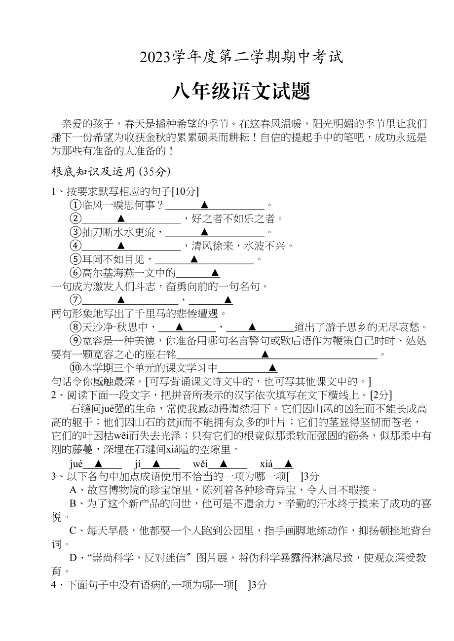 2023年度第二学期期中考试八年级语文试题初中语文.docx_第1页