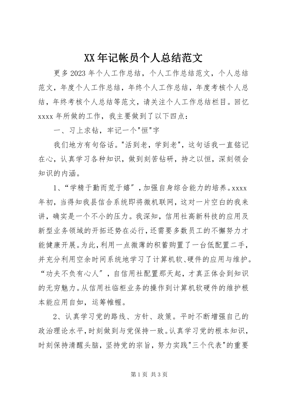 2023年记帐员个人总结.docx_第1页