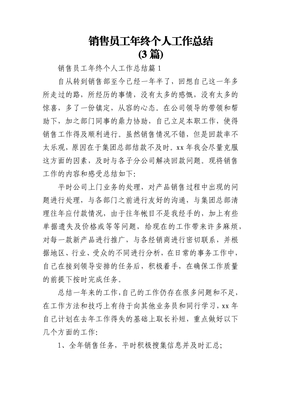 (3篇)销售员工年终个人工作总结.docx_第1页