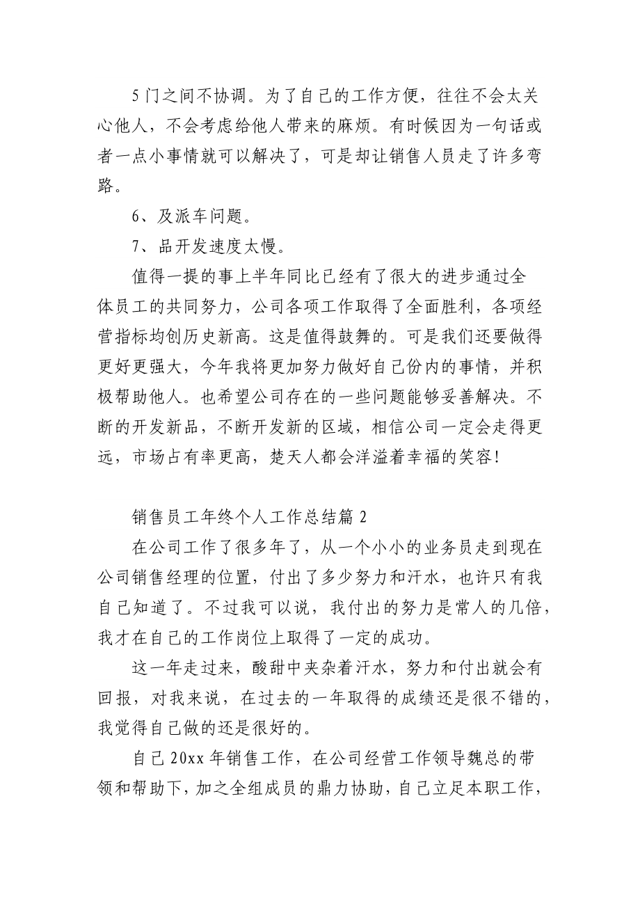 (3篇)销售员工年终个人工作总结.docx_第3页