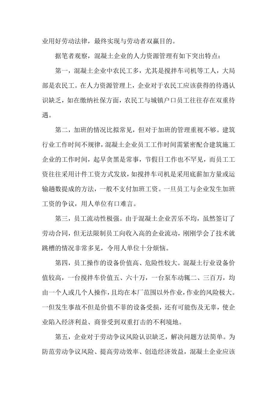 2023年混凝土企业与员工劳动争议常见焦点问题与对策.doc_第2页