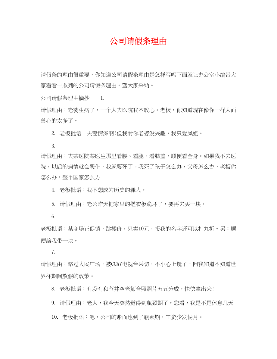 2023年公司请假条理由.docx_第1页