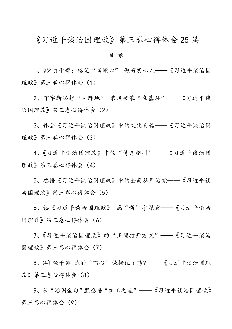 《习近平谈治国理政》第三卷心得体会25篇.doc_第1页