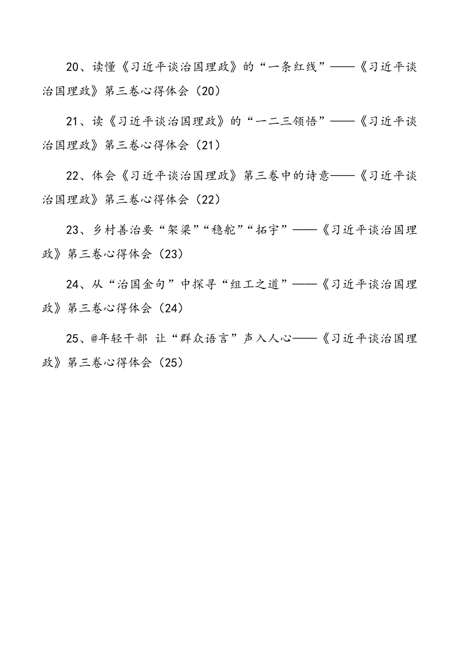 《习近平谈治国理政》第三卷心得体会25篇.doc_第3页