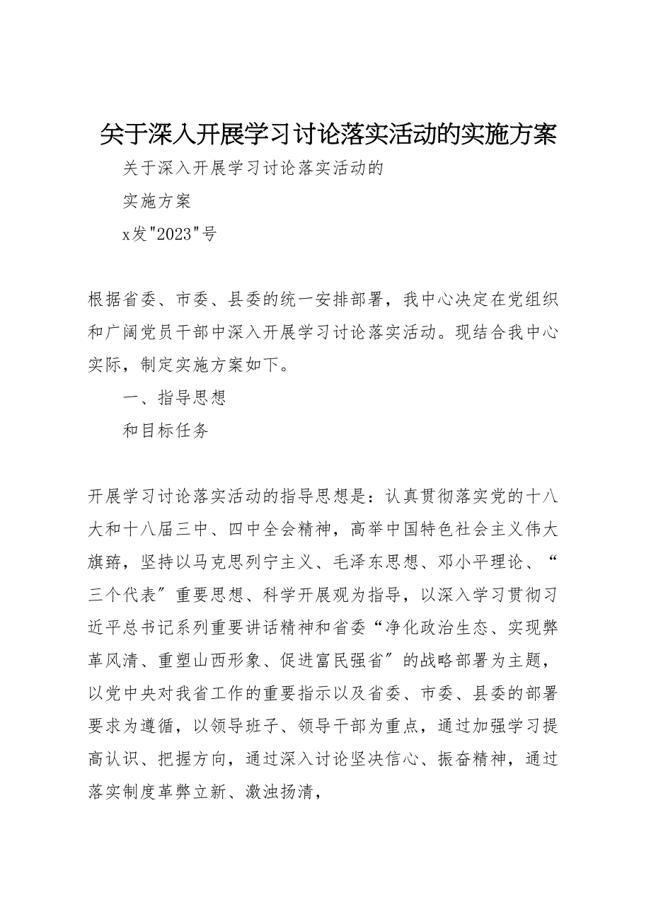 2023年关于深入开展学习讨论落实活动的实施方案.doc_第1页