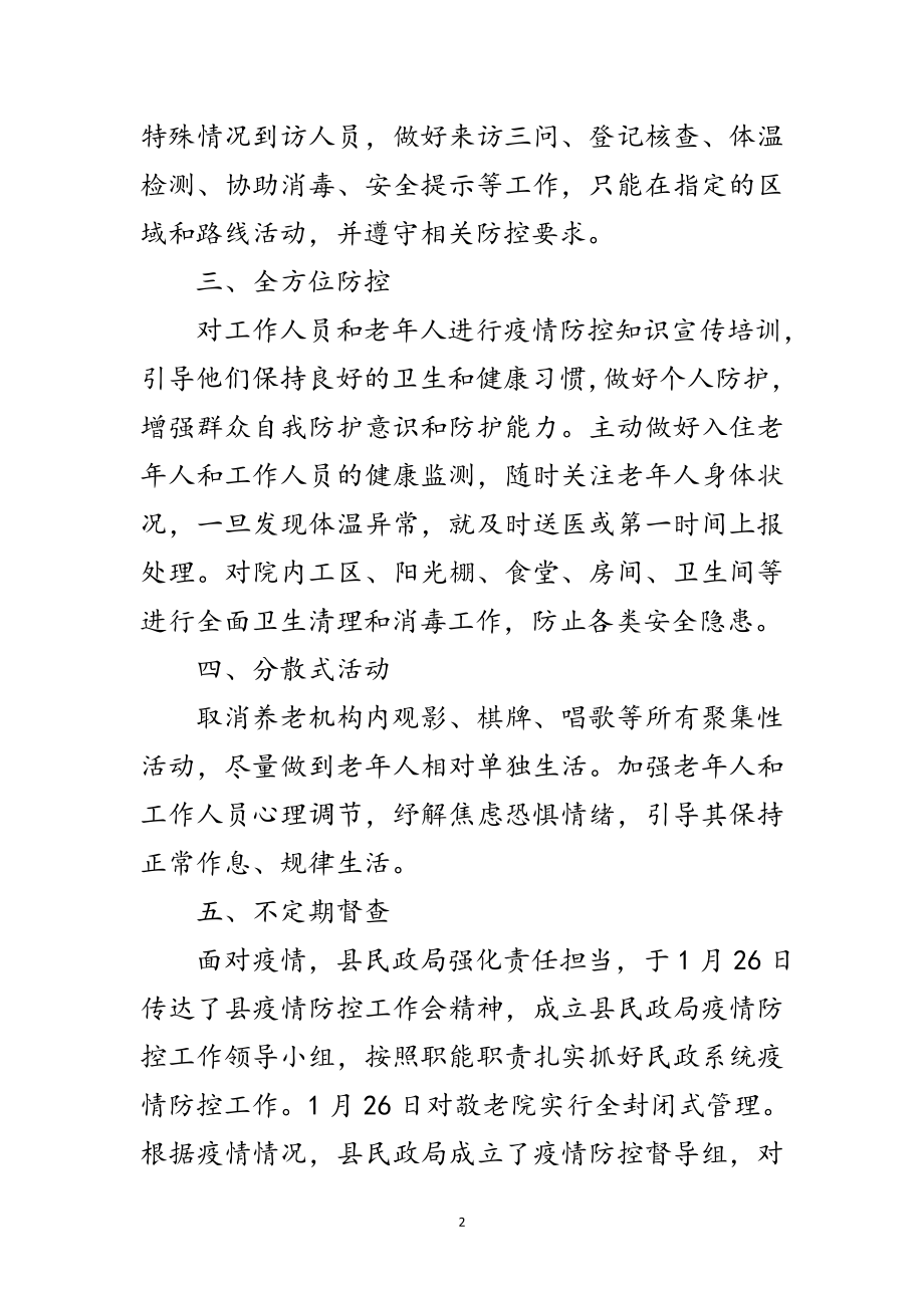 2023年敬老院疫情防控工作汇报范文.doc_第2页