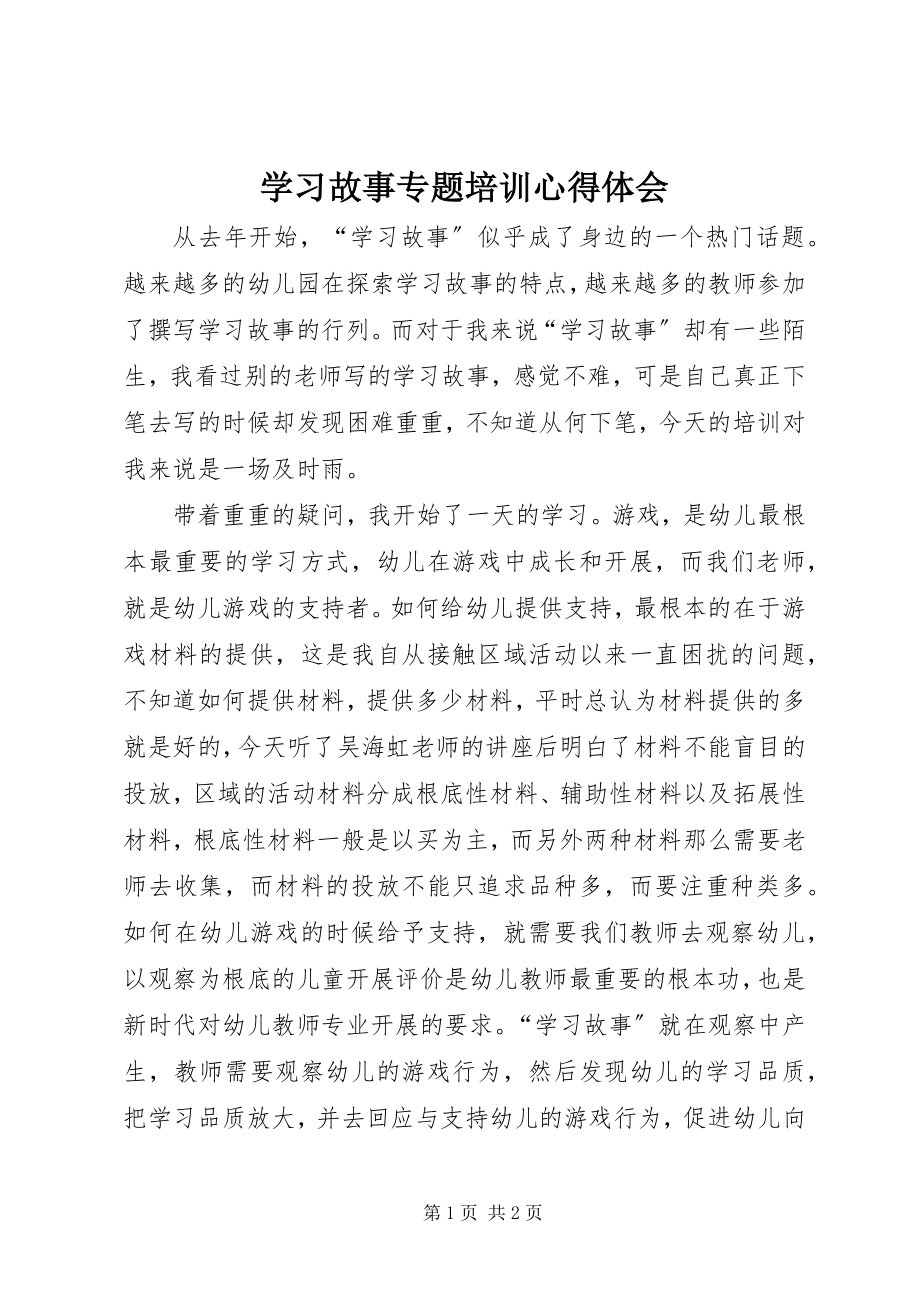 2023年《学习故事专题培训》心得体会新编.docx_第1页