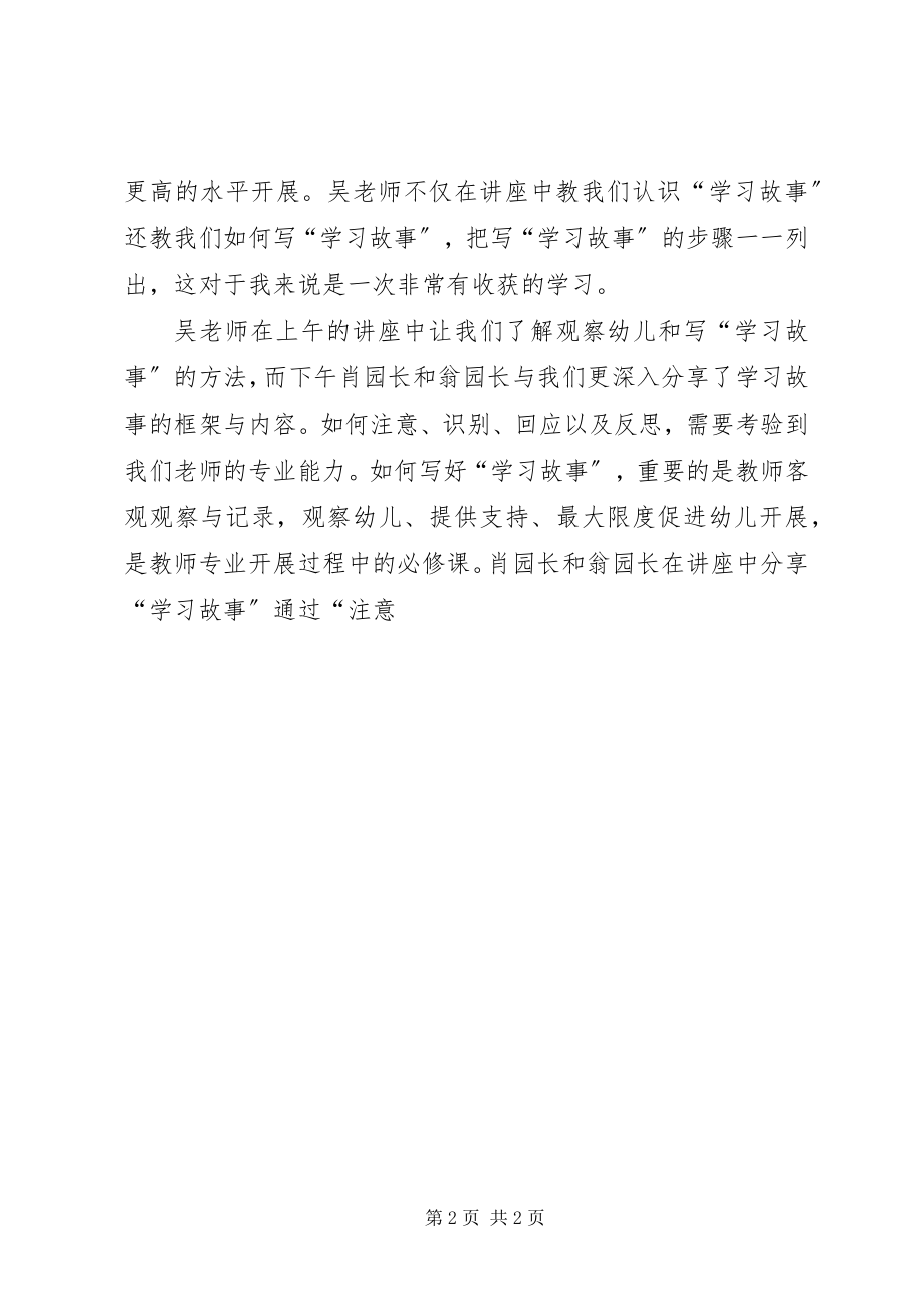 2023年《学习故事专题培训》心得体会新编.docx_第2页